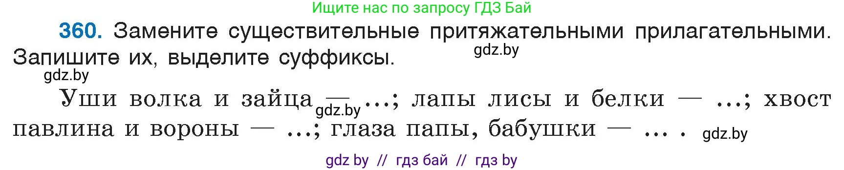 Русский язык, 6 класс Учебник, авторы: Мурина Лариса Александровна, Игнатович Татьяна Владимировна, Жадейко Жанна Фёдоровна, издательство Национальный институт образования, Минск, 2020, страница 165, номер 360, Условие