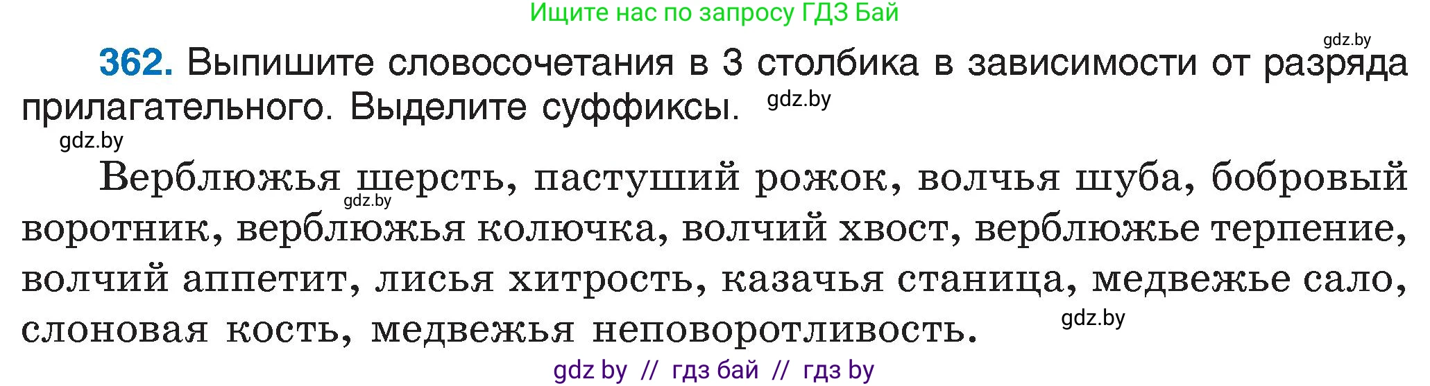 Русский язык, 6 класс Учебник, авторы: Мурина Лариса Александровна, Игнатович Татьяна Владимировна, Жадейко Жанна Фёдоровна, издательство Национальный институт образования, Минск, 2020, страница 166, номер 362, Условие