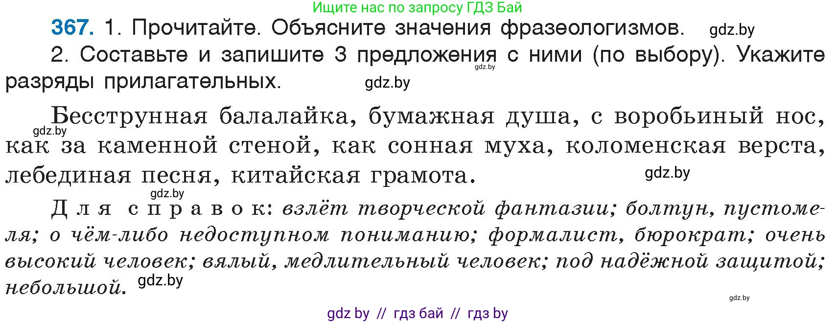 Русский язык, 6 класс Учебник, авторы: Мурина Лариса Александровна, Игнатович Татьяна Владимировна, Жадейко Жанна Фёдоровна, издательство Национальный институт образования, Минск, 2020, страница 167, номер 367, Условие