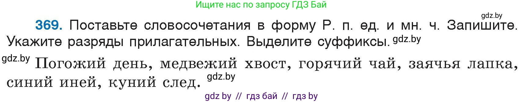 Русский язык, 6 класс Учебник, авторы: Мурина Лариса Александровна, Игнатович Татьяна Владимировна, Жадейко Жанна Фёдоровна, издательство Национальный институт образования, Минск, 2020, страница 168, номер 369, Условие