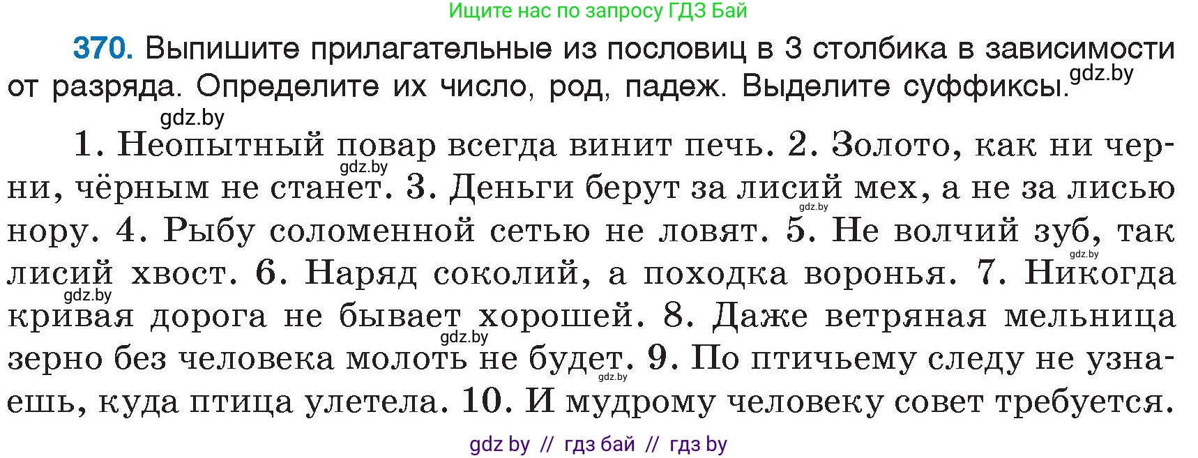Русский язык, 6 класс Учебник, авторы: Мурина Лариса Александровна, Игнатович Татьяна Владимировна, Жадейко Жанна Фёдоровна, издательство Национальный институт образования, Минск, 2020, страница 169, номер 370, Условие