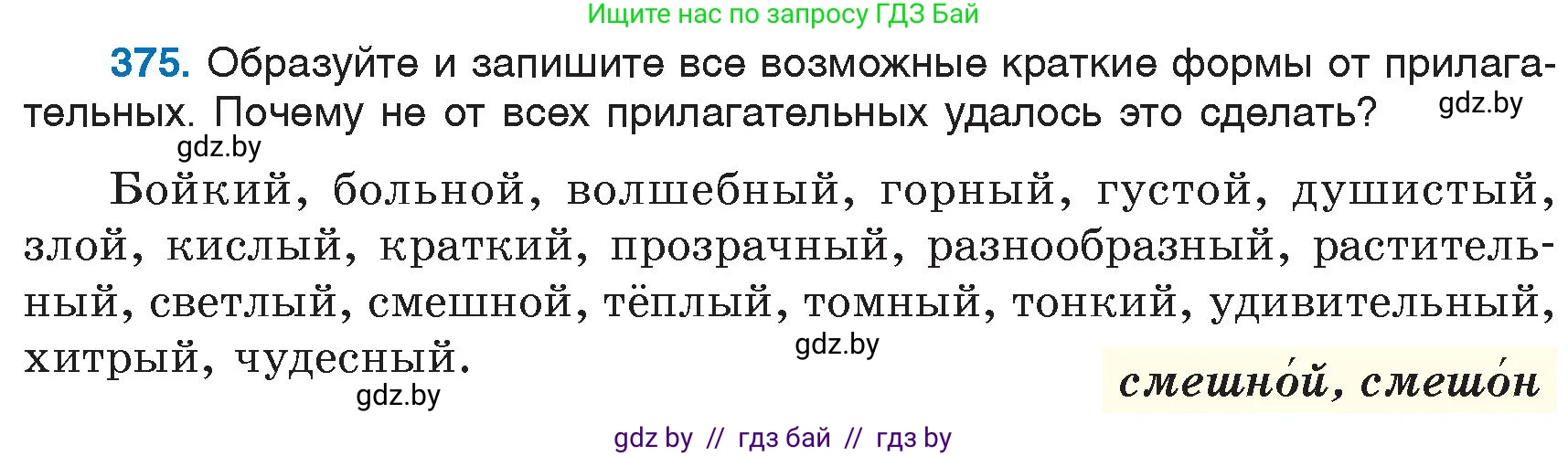 Русский язык, 6 класс Учебник, авторы: Мурина Лариса Александровна, Игнатович Татьяна Владимировна, Жадейко Жанна Фёдоровна, издательство Национальный институт образования, Минск, 2020, страница 171, номер 375, Условие