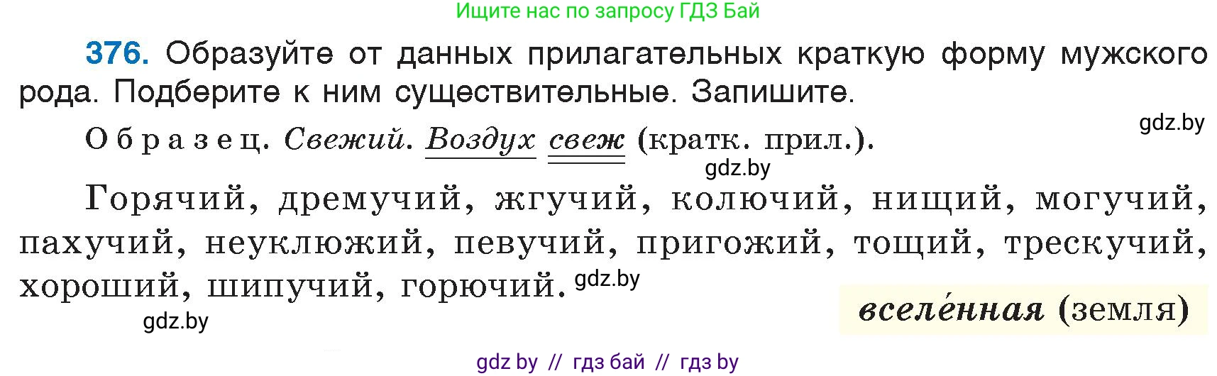 Русский язык, 6 класс Учебник, авторы: Мурина Лариса Александровна, Игнатович Татьяна Владимировна, Жадейко Жанна Фёдоровна, издательство Национальный институт образования, Минск, 2020, страница 171, номер 376, Условие