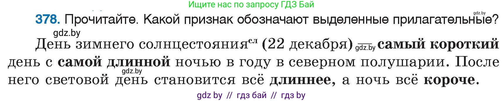 Русский язык, 6 класс Учебник, авторы: Мурина Лариса Александровна, Игнатович Татьяна Владимировна, Жадейко Жанна Фёдоровна, издательство Национальный институт образования, Минск, 2020, страница 171, номер 378, Условие