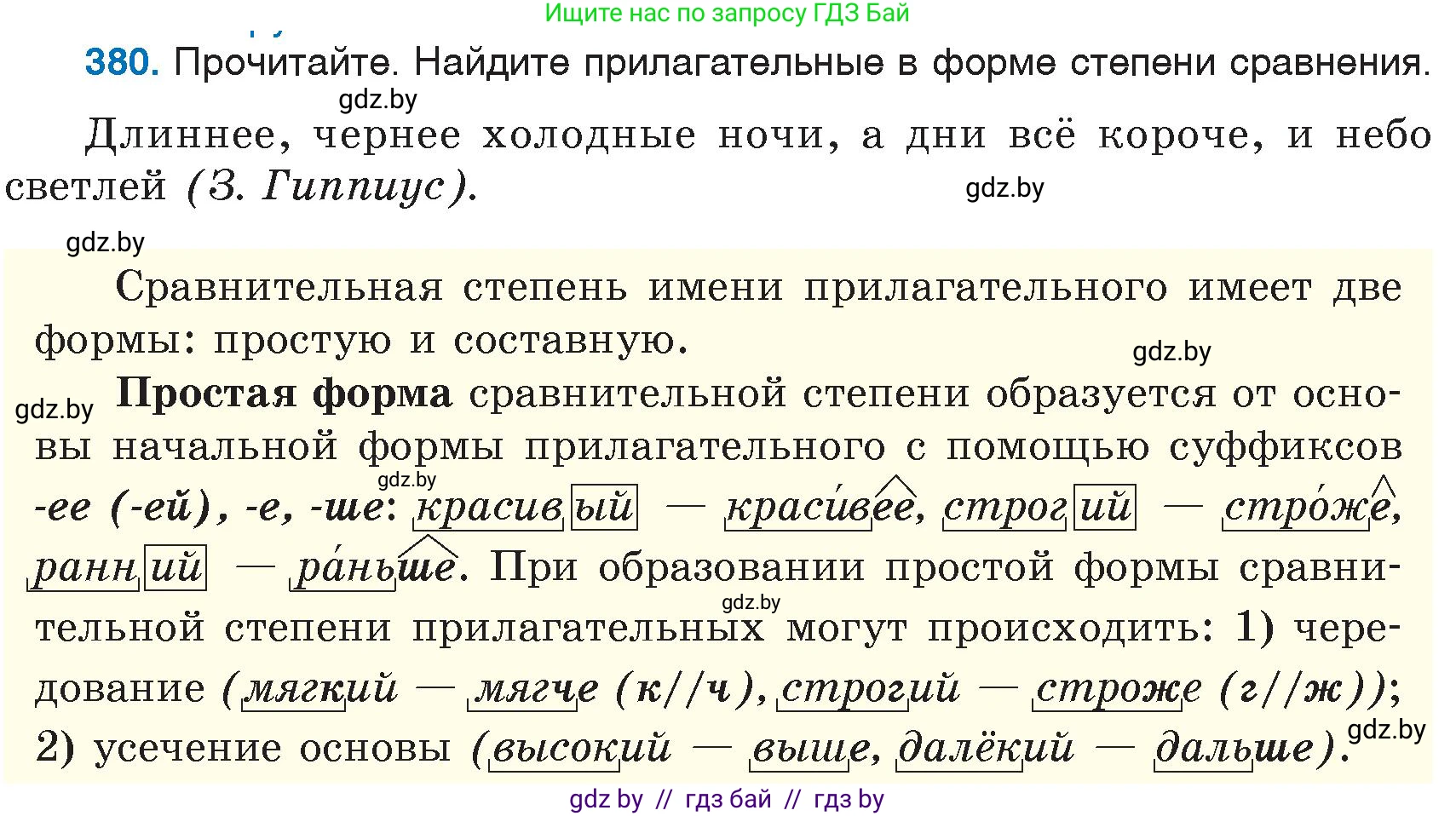 Русский язык, 6 класс Учебник, авторы: Мурина Лариса Александровна, Игнатович Татьяна Владимировна, Жадейко Жанна Фёдоровна, издательство Национальный институт образования, Минск, 2020, страница 172, номер 380, Условие