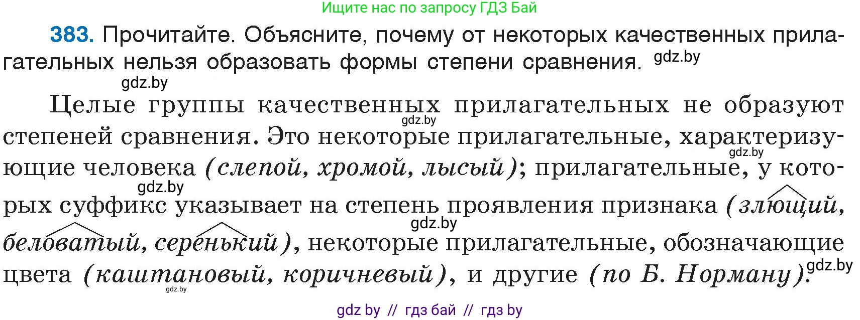 Русский язык, 6 класс Учебник, авторы: Мурина Лариса Александровна, Игнатович Татьяна Владимировна, Жадейко Жанна Фёдоровна, издательство Национальный институт образования, Минск, 2020, страница 174, номер 383, Условие