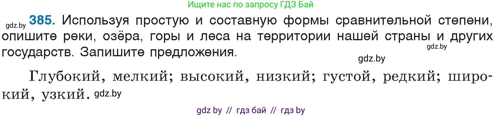 Русский язык, 6 класс Учебник, авторы: Мурина Лариса Александровна, Игнатович Татьяна Владимировна, Жадейко Жанна Фёдоровна, издательство Национальный институт образования, Минск, 2020, страница 174, номер 385, Условие