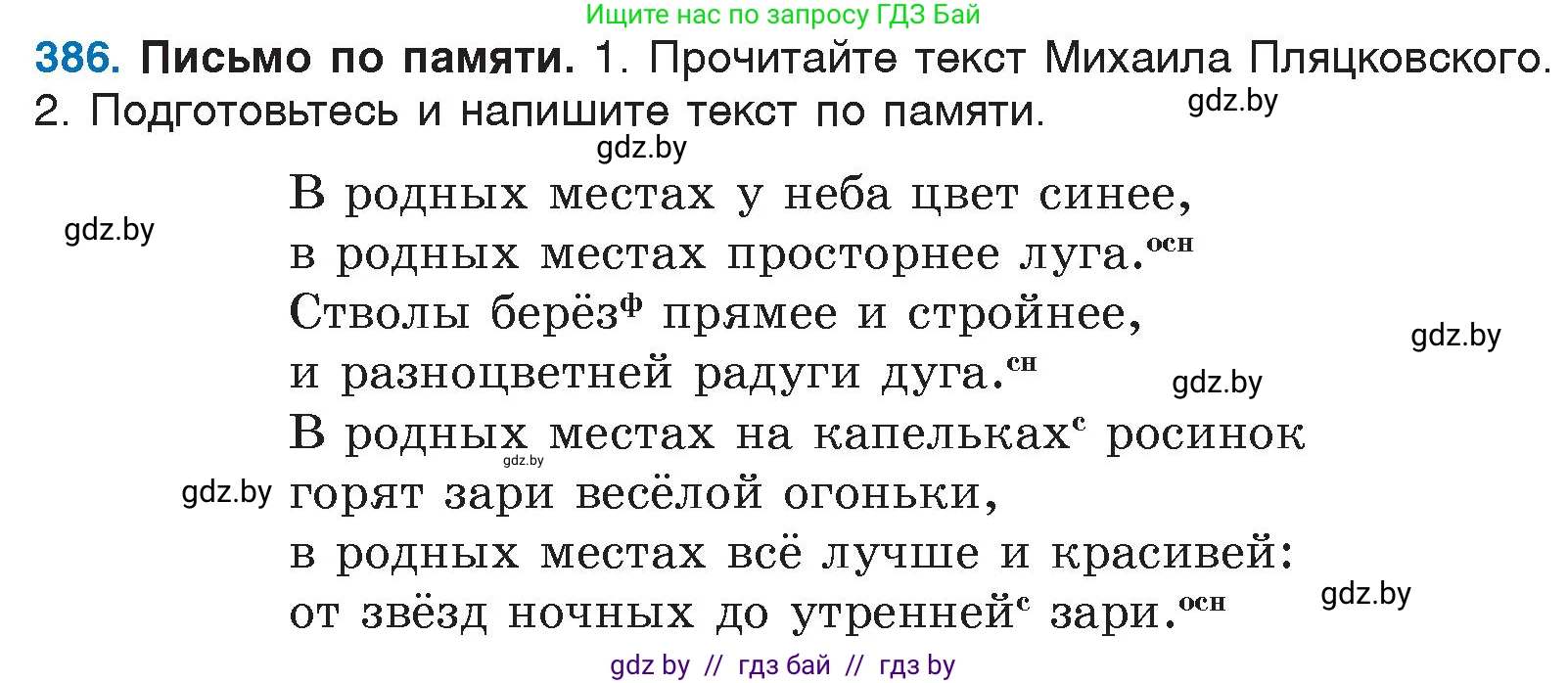 Русский язык, 6 класс Учебник, авторы: Мурина Лариса Александровна, Игнатович Татьяна Владимировна, Жадейко Жанна Фёдоровна, издательство Национальный институт образования, Минск, 2020, страница 174, номер 386, Условие
