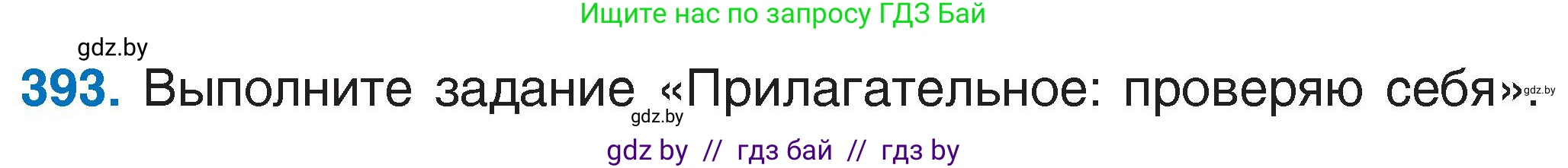 Русский язык, 6 класс Учебник, авторы: Мурина Лариса Александровна, Игнатович Татьяна Владимировна, Жадейко Жанна Фёдоровна, издательство Национальный институт образования, Минск, 2020, страница 178, номер 393, Условие