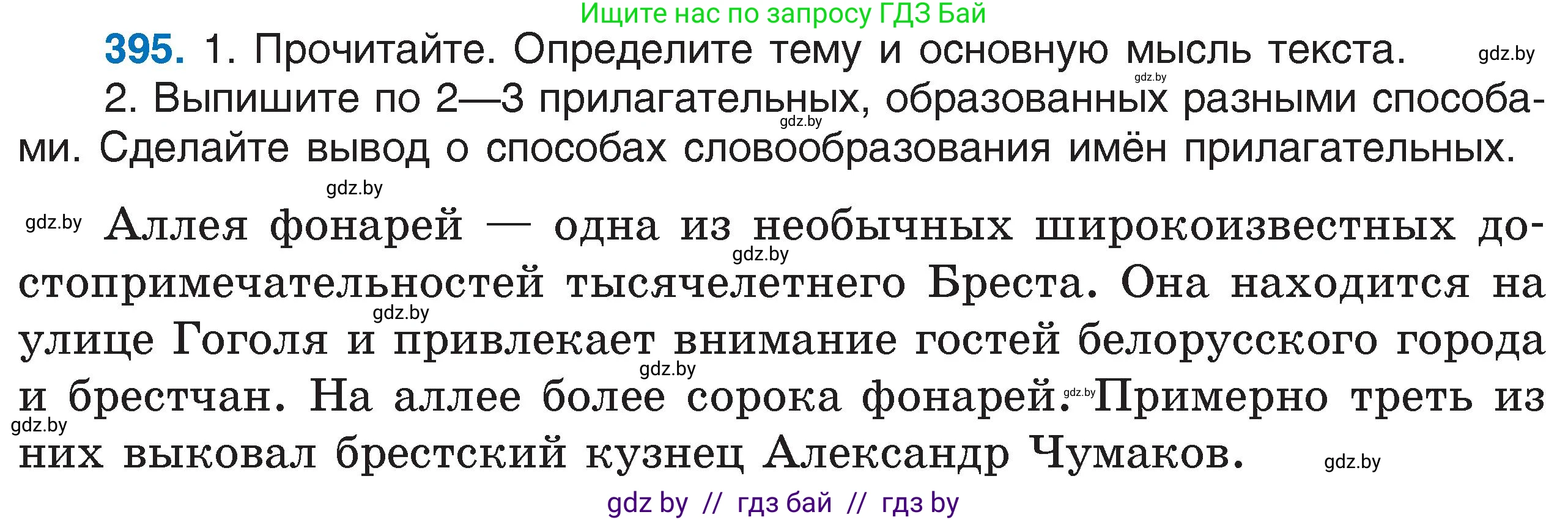 Русский язык, 6 класс Учебник, авторы: Мурина Лариса Александровна, Игнатович Татьяна Владимировна, Жадейко Жанна Фёдоровна, издательство Национальный институт образования, Минск, 2020, страница 178, номер 395, Условие