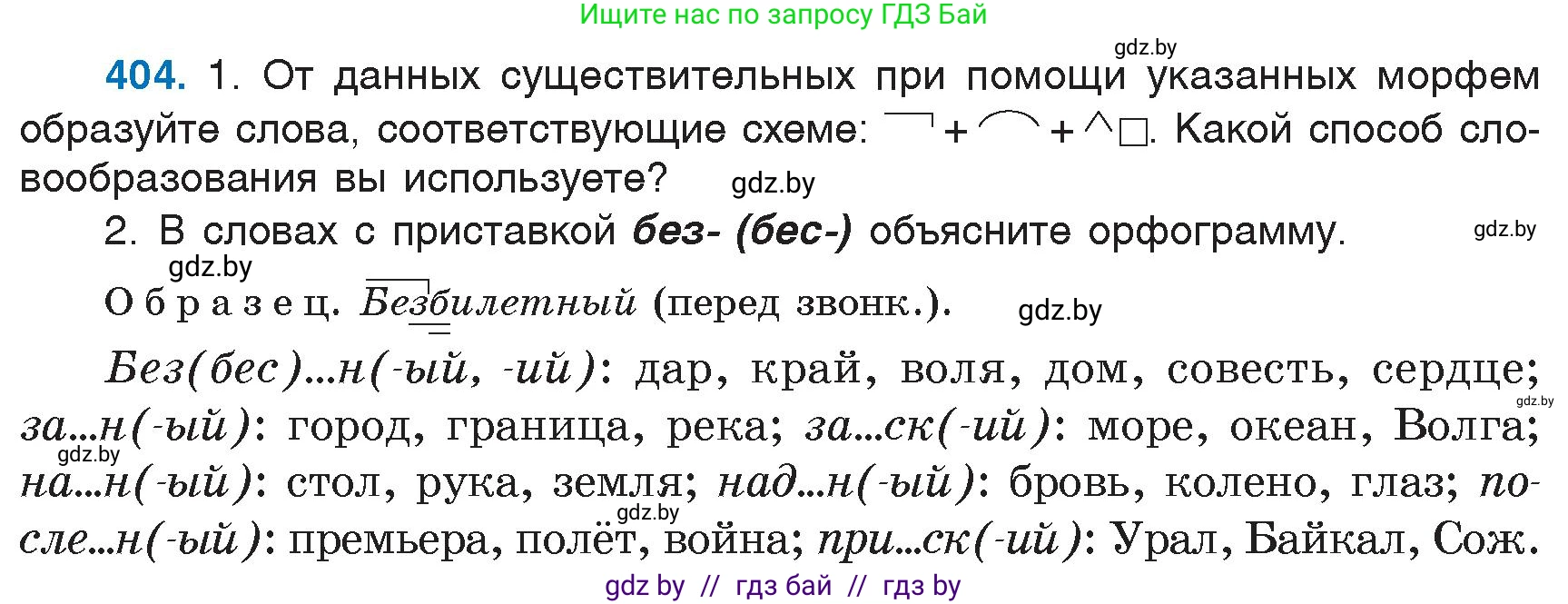 Русский язык, 6 класс Учебник, авторы: Мурина Лариса Александровна, Игнатович Татьяна Владимировна, Жадейко Жанна Фёдоровна, издательство Национальный институт образования, Минск, 2020, страница 182, номер 404, Условие
