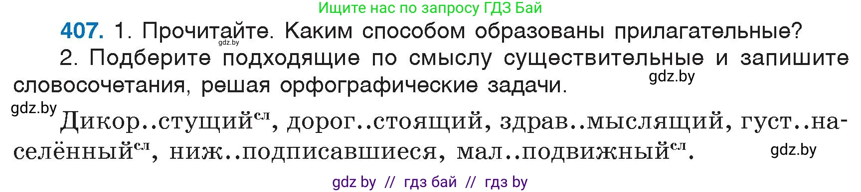 Русский язык, 6 класс Учебник, авторы: Мурина Лариса Александровна, Игнатович Татьяна Владимировна, Жадейко Жанна Фёдоровна, издательство Национальный институт образования, Минск, 2020, страница 183, номер 407, Условие