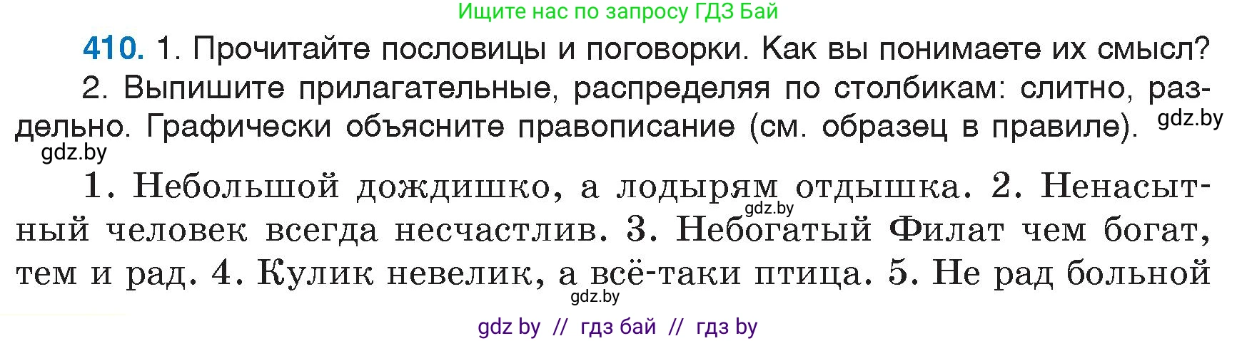 Русский язык, 6 класс Учебник, авторы: Мурина Лариса Александровна, Игнатович Татьяна Владимировна, Жадейко Жанна Фёдоровна, издательство Национальный институт образования, Минск, 2020, страница 184, номер 410, Условие