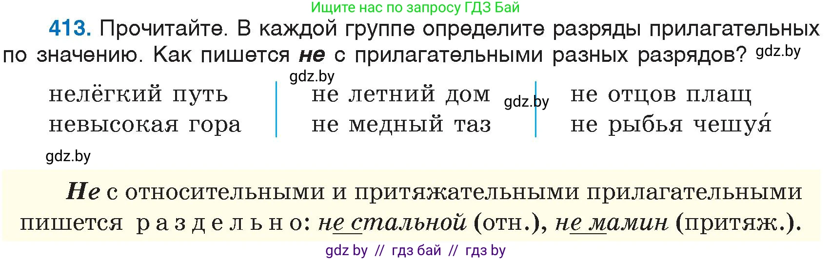 Русский язык, 6 класс Учебник, авторы: Мурина Лариса Александровна, Игнатович Татьяна Владимировна, Жадейко Жанна Фёдоровна, издательство Национальный институт образования, Минск, 2020, страница 186, номер 413, Условие