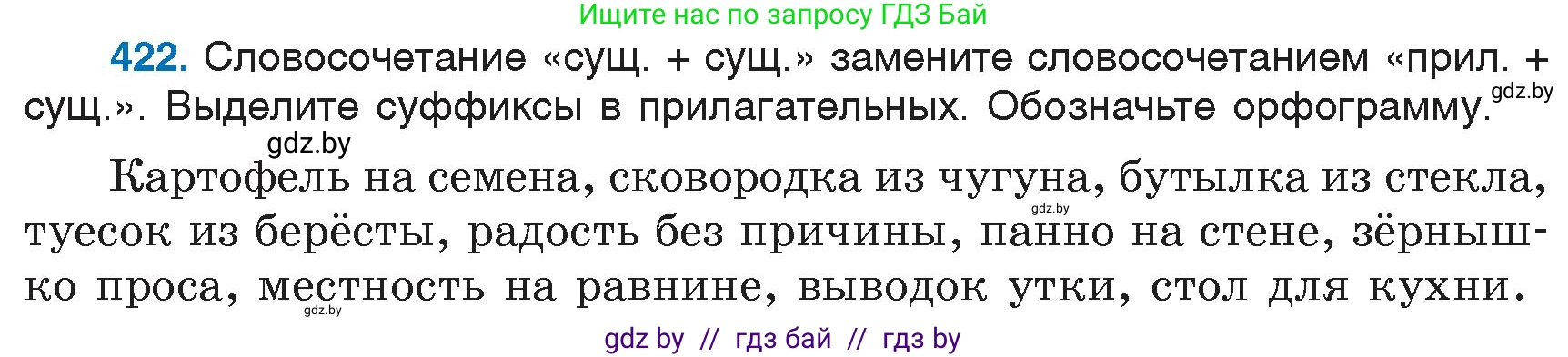 Русский язык, 6 класс Учебник, авторы: Мурина Лариса Александровна, Игнатович Татьяна Владимировна, Жадейко Жанна Фёдоровна, издательство Национальный институт образования, Минск, 2020, страница 189, номер 422, Условие