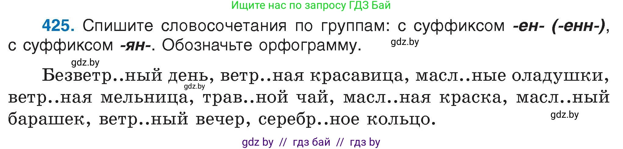 Русский язык, 6 класс Учебник, авторы: Мурина Лариса Александровна, Игнатович Татьяна Владимировна, Жадейко Жанна Фёдоровна, издательство Национальный институт образования, Минск, 2020, страница 190, номер 425, Условие