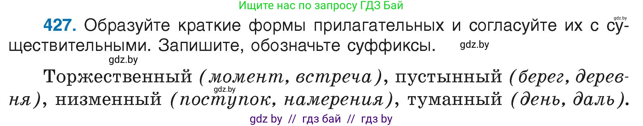 Русский язык, 6 класс Учебник, авторы: Мурина Лариса Александровна, Игнатович Татьяна Владимировна, Жадейко Жанна Фёдоровна, издательство Национальный институт образования, Минск, 2020, страница 190, номер 427, Условие