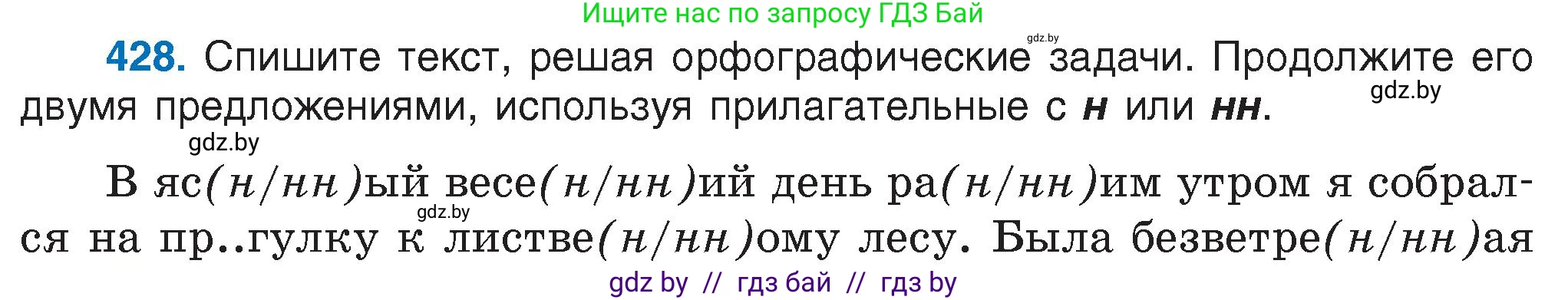 Русский язык, 6 класс Учебник, авторы: Мурина Лариса Александровна, Игнатович Татьяна Владимировна, Жадейко Жанна Фёдоровна, издательство Национальный институт образования, Минск, 2020, страница 190, номер 428, Условие