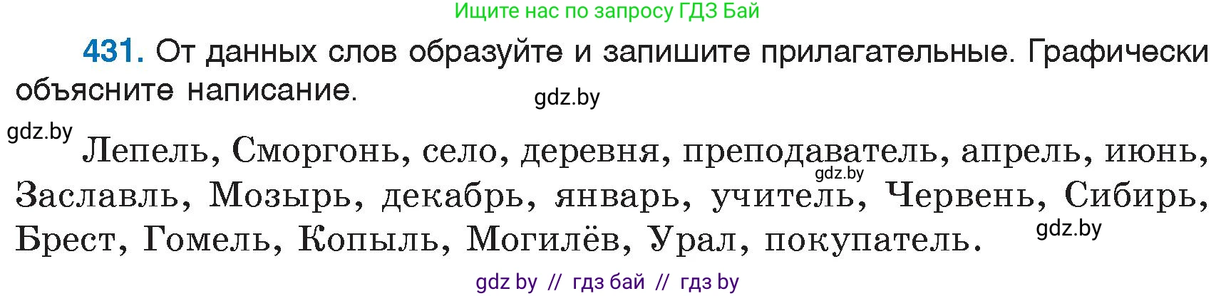 Русский язык, 6 класс Учебник, авторы: Мурина Лариса Александровна, Игнатович Татьяна Владимировна, Жадейко Жанна Фёдоровна, издательство Национальный институт образования, Минск, 2020, страница 192, номер 431, Условие