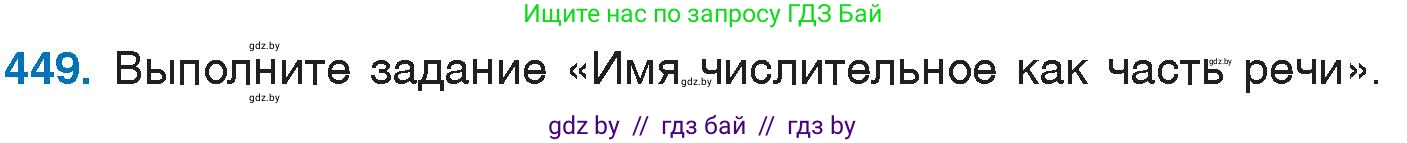 Русский язык, 6 класс Учебник, авторы: Мурина Лариса Александровна, Игнатович Татьяна Владимировна, Жадейко Жанна Фёдоровна, издательство Национальный институт образования, Минск, 2020, страница 200, номер 449, Условие