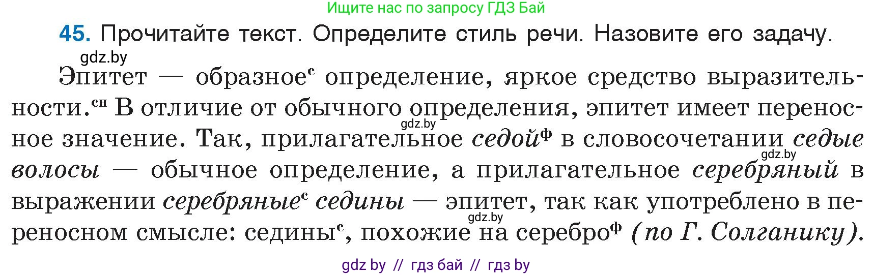 Русский язык, 6 класс Учебник, авторы: Мурина Лариса Александровна, Игнатович Татьяна Владимировна, Жадейко Жанна Фёдоровна, издательство Национальный институт образования, Минск, 2020, страница 28, номер 45, Условие