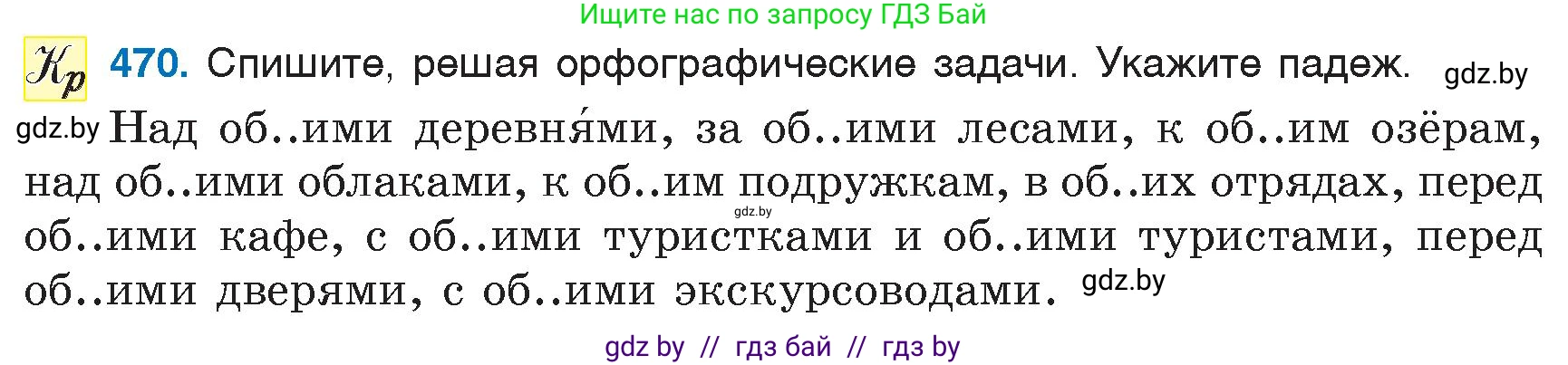 Русский язык, 6 класс Учебник, авторы: Мурина Лариса Александровна, Игнатович Татьяна Владимировна, Жадейко Жанна Фёдоровна, издательство Национальный институт образования, Минск, 2020, страница 207, номер 470, Условие