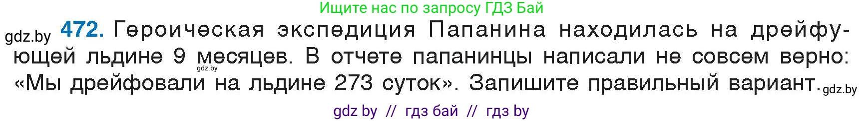 Русский язык, 6 класс Учебник, авторы: Мурина Лариса Александровна, Игнатович Татьяна Владимировна, Жадейко Жанна Фёдоровна, издательство Национальный институт образования, Минск, 2020, страница 207, номер 472, Условие