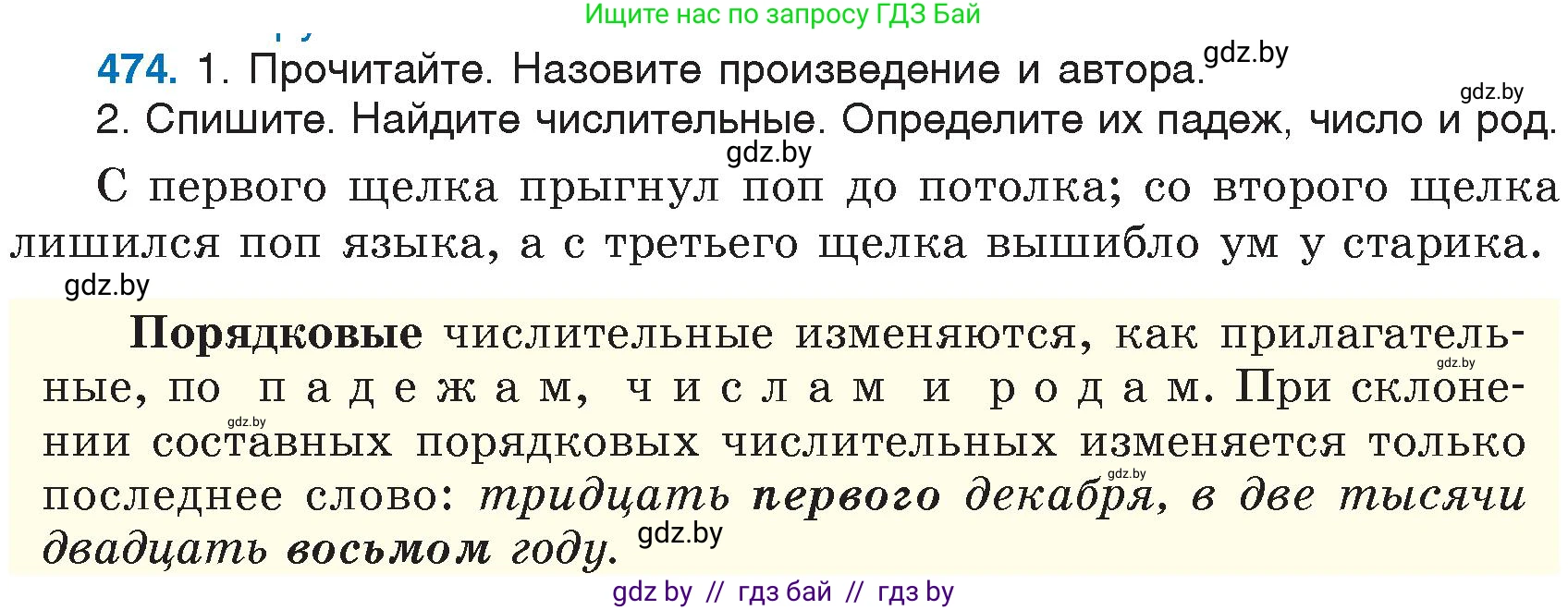 Русский язык, 6 класс Учебник, авторы: Мурина Лариса Александровна, Игнатович Татьяна Владимировна, Жадейко Жанна Фёдоровна, издательство Национальный институт образования, Минск, 2020, страница 207, номер 474, Условие