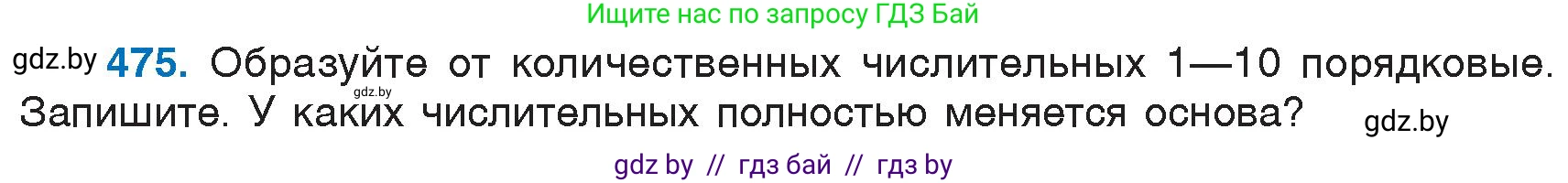 Русский язык, 6 класс Учебник, авторы: Мурина Лариса Александровна, Игнатович Татьяна Владимировна, Жадейко Жанна Фёдоровна, издательство Национальный институт образования, Минск, 2020, страница 208, номер 475, Условие