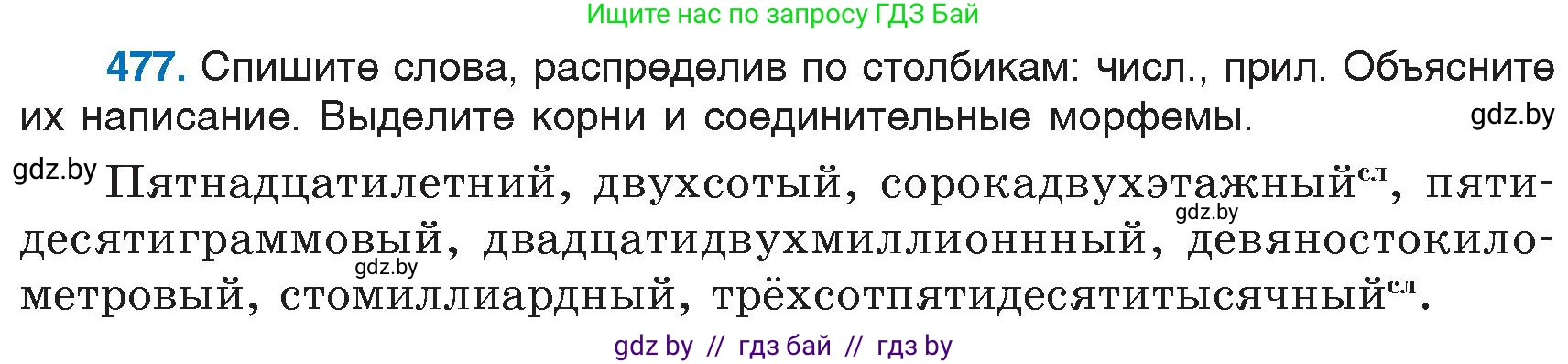 Русский язык, 6 класс Учебник, авторы: Мурина Лариса Александровна, Игнатович Татьяна Владимировна, Жадейко Жанна Фёдоровна, издательство Национальный институт образования, Минск, 2020, страница 208, номер 477, Условие