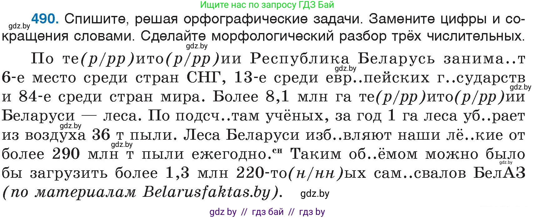 Русский язык, 6 класс Учебник, авторы: Мурина Лариса Александровна, Игнатович Татьяна Владимировна, Жадейко Жанна Фёдоровна, издательство Национальный институт образования, Минск, 2020, страница 212, номер 490, Условие
