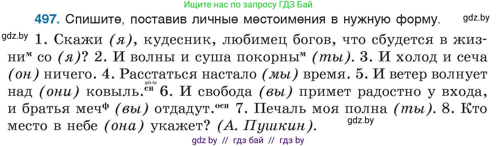 Русский язык, 6 класс Учебник, авторы: Мурина Лариса Александровна, Игнатович Татьяна Владимировна, Жадейко Жанна Фёдоровна, издательство Национальный институт образования, Минск, 2020, страница 215, номер 497, Условие