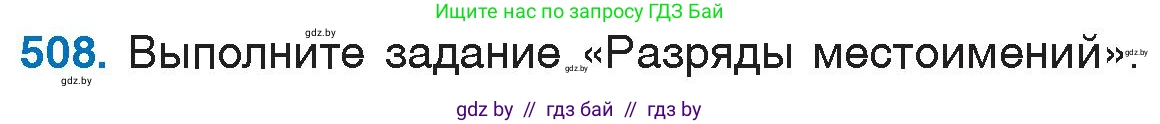 Русский язык, 6 класс Учебник, авторы: Мурина Лариса Александровна, Игнатович Татьяна Владимировна, Жадейко Жанна Фёдоровна, издательство Национальный институт образования, Минск, 2020, страница 218, номер 508, Условие