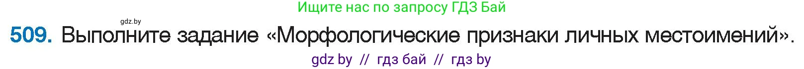 Русский язык, 6 класс Учебник, авторы: Мурина Лариса Александровна, Игнатович Татьяна Владимировна, Жадейко Жанна Фёдоровна, издательство Национальный институт образования, Минск, 2020, страница 218, номер 509, Условие