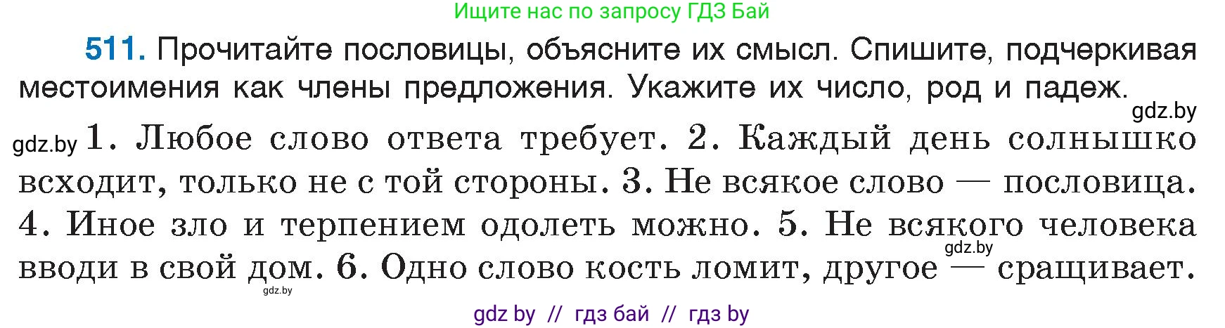 Русский язык, 6 класс Учебник, авторы: Мурина Лариса Александровна, Игнатович Татьяна Владимировна, Жадейко Жанна Фёдоровна, издательство Национальный институт образования, Минск, 2020, страница 219, номер 511, Условие