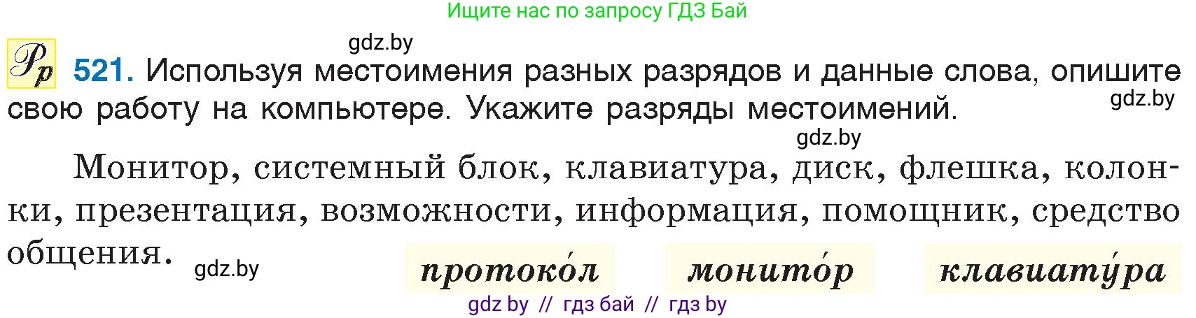 Русский язык, 6 класс Учебник, авторы: Мурина Лариса Александровна, Игнатович Татьяна Владимировна, Жадейко Жанна Фёдоровна, издательство Национальный институт образования, Минск, 2020, страница 221, номер 521, Условие