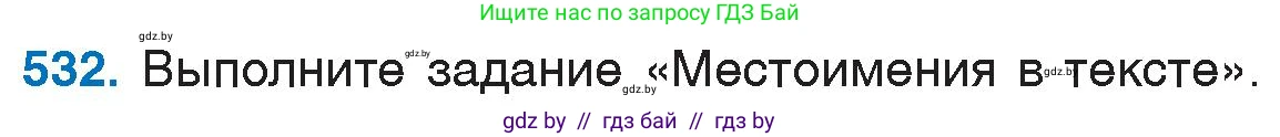 Русский язык, 6 класс Учебник, авторы: Мурина Лариса Александровна, Игнатович Татьяна Владимировна, Жадейко Жанна Фёдоровна, издательство Национальный институт образования, Минск, 2020, страница 224, номер 532, Условие