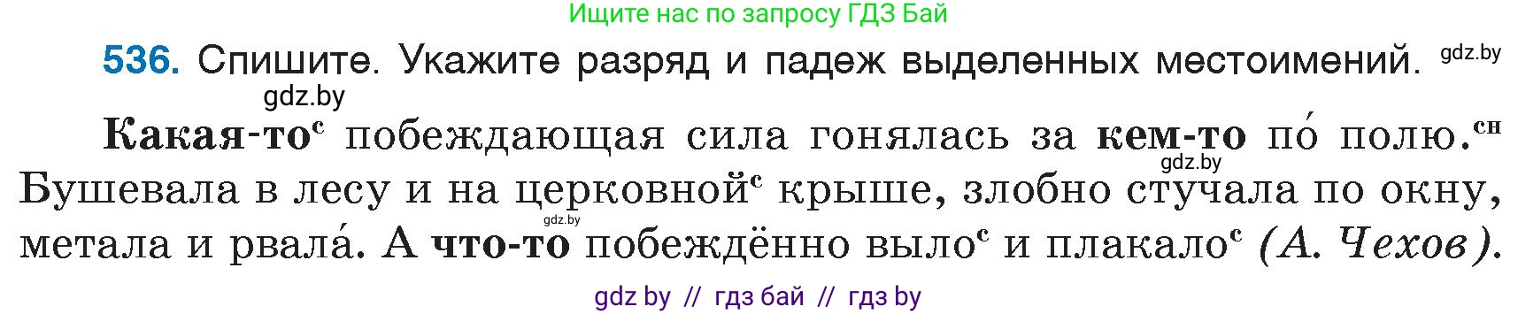 Русский язык, 6 класс Учебник, авторы: Мурина Лариса Александровна, Игнатович Татьяна Владимировна, Жадейко Жанна Фёдоровна, издательство Национальный институт образования, Минск, 2020, страница 226, номер 536, Условие