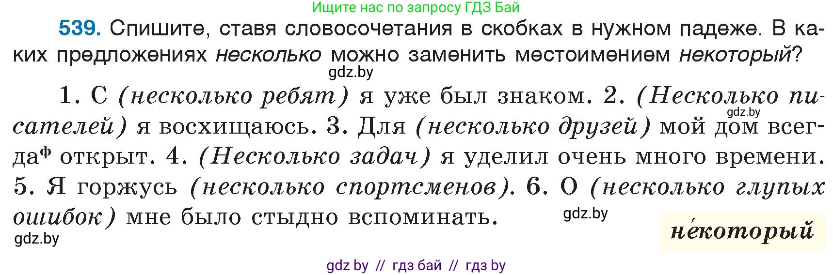 Русский язык, 6 класс Учебник, авторы: Мурина Лариса Александровна, Игнатович Татьяна Владимировна, Жадейко Жанна Фёдоровна, издательство Национальный институт образования, Минск, 2020, страница 227, номер 539, Условие
