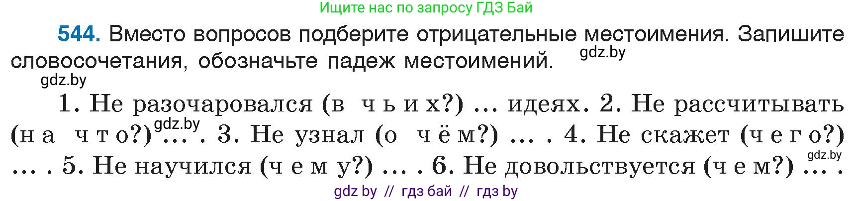 Русский язык, 6 класс Учебник, авторы: Мурина Лариса Александровна, Игнатович Татьяна Владимировна, Жадейко Жанна Фёдоровна, издательство Национальный институт образования, Минск, 2020, страница 228, номер 544, Условие