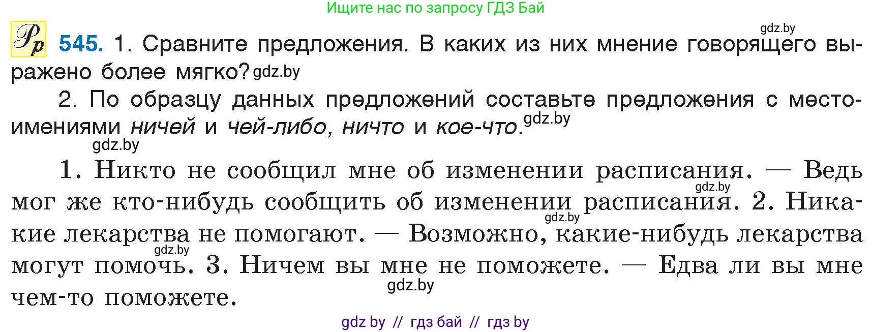 Русский язык, 6 класс Учебник, авторы: Мурина Лариса Александровна, Игнатович Татьяна Владимировна, Жадейко Жанна Фёдоровна, издательство Национальный институт образования, Минск, 2020, страница 228, номер 545, Условие