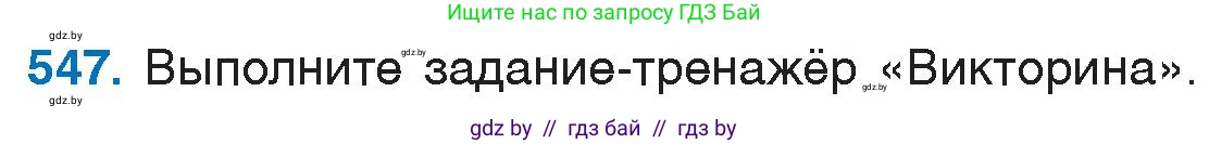 Русский язык, 6 класс Учебник, авторы: Мурина Лариса Александровна, Игнатович Татьяна Владимировна, Жадейко Жанна Фёдоровна, издательство Национальный институт образования, Минск, 2020, страница 229, номер 547, Условие