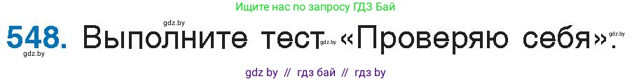 Русский язык, 6 класс Учебник, авторы: Мурина Лариса Александровна, Игнатович Татьяна Владимировна, Жадейко Жанна Фёдоровна, издательство Национальный институт образования, Минск, 2020, страница 229, номер 548, Условие