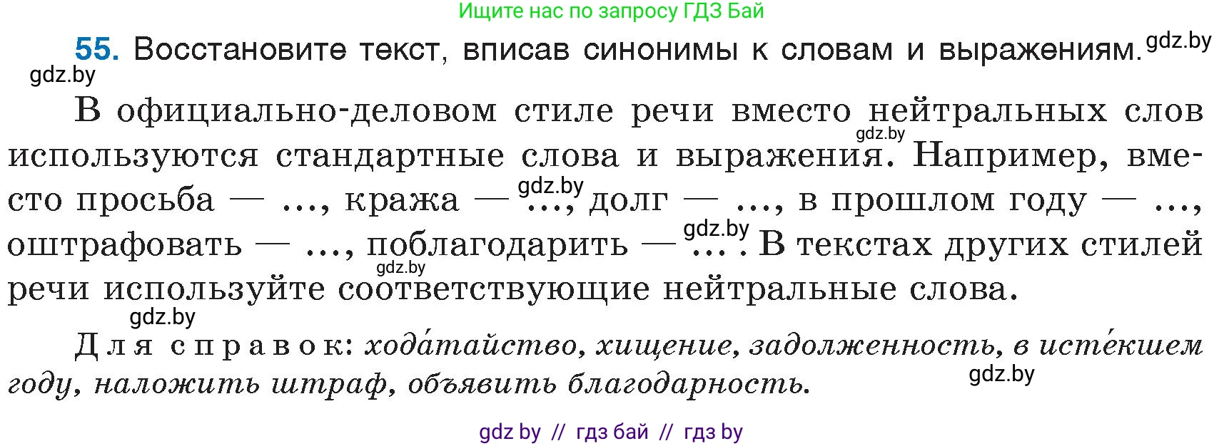 Русский язык, 6 класс Учебник, авторы: Мурина Лариса Александровна, Игнатович Татьяна Владимировна, Жадейко Жанна Фёдоровна, издательство Национальный институт образования, Минск, 2020, страница 33, номер 55, Условие