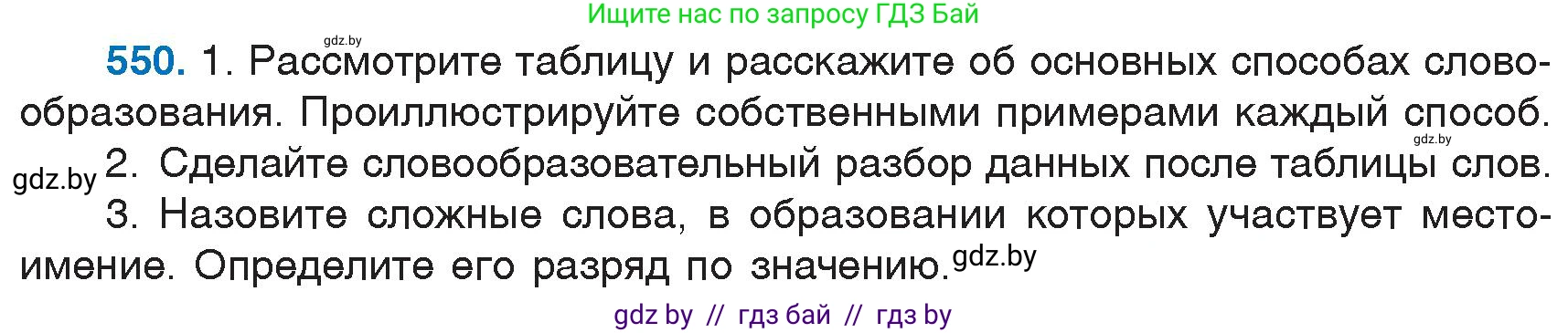 Русский язык, 6 класс Учебник, авторы: Мурина Лариса Александровна, Игнатович Татьяна Владимировна, Жадейко Жанна Фёдоровна, издательство Национальный институт образования, Минск, 2020, страница 230, номер 550, Условие