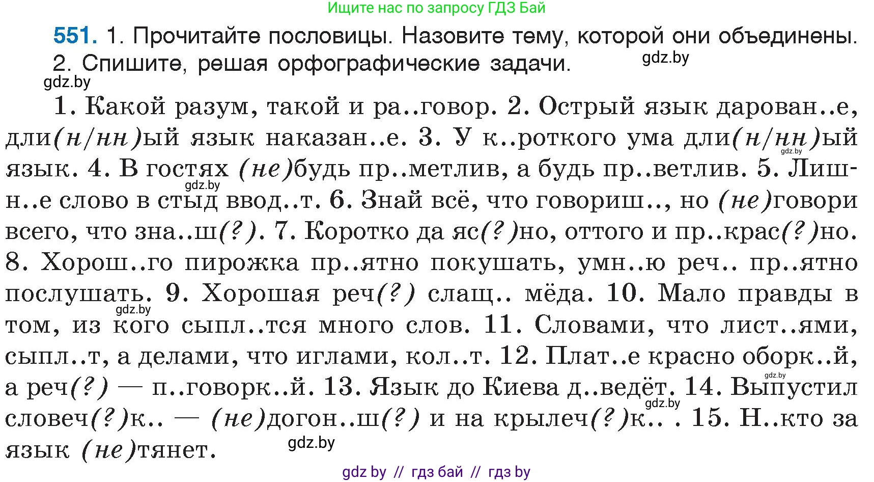 Русский язык, 6 класс Учебник, авторы: Мурина Лариса Александровна, Игнатович Татьяна Владимировна, Жадейко Жанна Фёдоровна, издательство Национальный институт образования, Минск, 2020, страница 231, номер 551, Условие