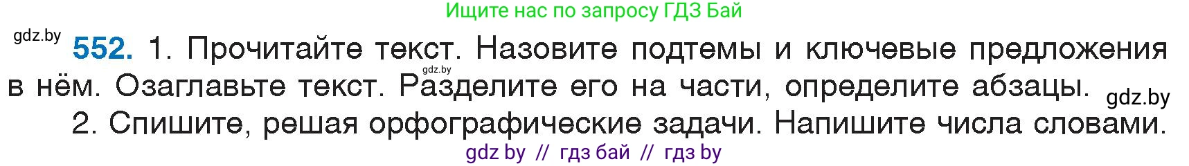 Русский язык, 6 класс Учебник, авторы: Мурина Лариса Александровна, Игнатович Татьяна Владимировна, Жадейко Жанна Фёдоровна, издательство Национальный институт образования, Минск, 2020, страница 231, номер 552, Условие