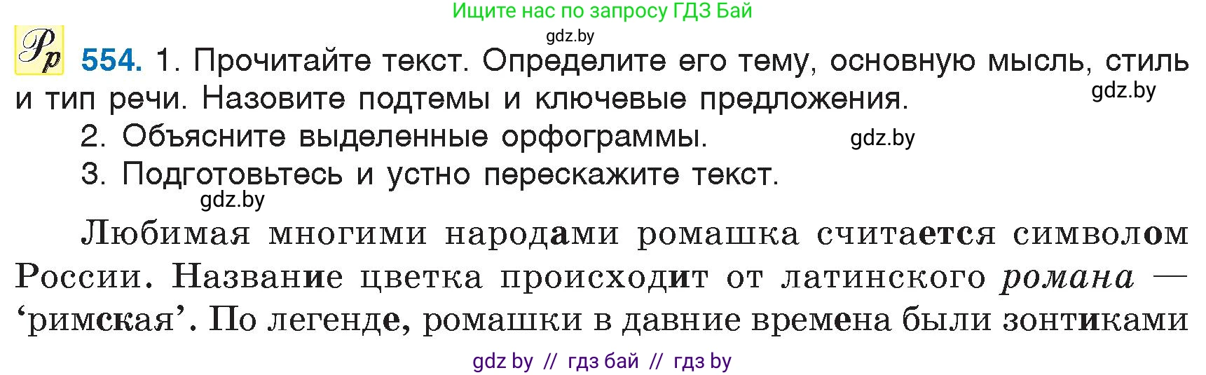 Русский язык, 6 класс Учебник, авторы: Мурина Лариса Александровна, Игнатович Татьяна Владимировна, Жадейко Жанна Фёдоровна, издательство Национальный институт образования, Минск, 2020, страница 232, номер 554, Условие