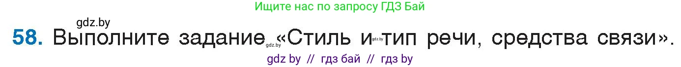 Русский язык, 6 класс Учебник, авторы: Мурина Лариса Александровна, Игнатович Татьяна Владимировна, Жадейко Жанна Фёдоровна, издательство Национальный институт образования, Минск, 2020, страница 33, номер 58, Условие