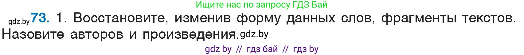 Русский язык, 6 класс Учебник, авторы: Мурина Лариса Александровна, Игнатович Татьяна Владимировна, Жадейко Жанна Фёдоровна, издательство Национальный институт образования, Минск, 2020, страница 40, номер 73, Условие